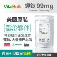 在飛比找蝦皮購物優惠-美國原裝進口 VitalBulk 鉀錠 Potassium 