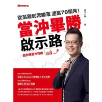 在飛比找momo購物網優惠-【MyBook】當沖畢勝啟示路：從菜雞到常勝軍 連贏70個月