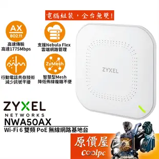ZyXEL合勤 NWA50AX Wi-Fi 6 雙頻/Nebula Flex/無線網路/基地台/原價屋