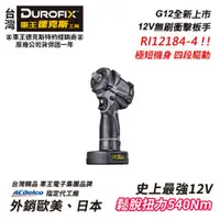 在飛比找台北益昌優惠-【台北益昌】 車王 德克斯 Durofix G12 12V 