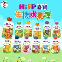 在飛比找樂天市場購物網優惠-德國HiPP喜寶生機水果趣 嬰幼兒水果泥 嬰幼兒副食品水果泥