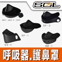 在飛比找Yahoo!奇摩拍賣優惠-SOL 安全帽 護鼻罩 SF2 SF2M SF6 SF5 S