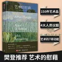 在飛比找蝦皮購物優惠-正版書籍/藝術的慰藉(精裝)【樊登推薦】阿蘭德波頓療愈人心的