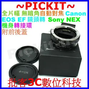 KING 自動對焦 Canon EOS EF鏡頭轉Sony NEX E-Mount E機身轉接環NEX-5T NEX-5