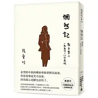 在飛比找Yahoo奇摩購物中心優惠-惘然記【張愛玲百歲誕辰紀念全新增訂版】