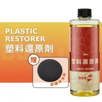 在飛比找蝦皮商城優惠-DuraOne 塑料還原劑 300ml 塑料保養 塑料翻新 