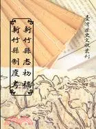 在飛比找三民網路書店優惠-新竹縣志初稿：新竹縣制度考（平）