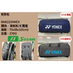 🥇YONEX高雄旗艦店🏸松上體育🏸BA82231WEX