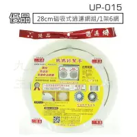 在飛比找Yahoo!奇摩拍賣優惠-【九元生活百貨】UP-015 優品28cm磁吸式過濾網組/1