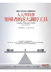 在飛比找iRead灰熊愛讀書優惠-人人學得會領導者的8大調停工具