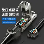 【水晶頭】免壓屏蔽水晶頭 RJ45 免工具接頭 超六類 七類 壓接網線 免打接線端子