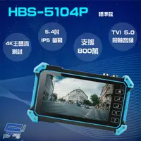 在飛比找松果購物優惠-昌運監視器 HBS-5104P(5100P) 5.4吋 80