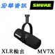 SHURE舒爾 MOTIV MV7X 專業XLR動圈麥克風 XLR輸出 台灣公司貨