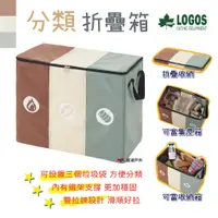 在飛比找蝦皮商城優惠-【LOGOS】分類折疊箱 LG88230210 折疊箱 收納