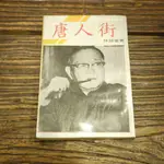 【午後書房】林語堂，《唐人街》，民69年15版，德華 191229-09