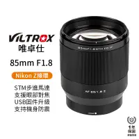 在飛比找蝦皮商城優惠-【Viltrox 唯卓仕】85mm F1.8 STM Nik