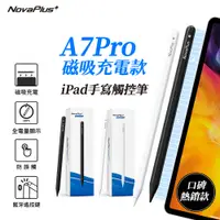 在飛比找PChome24h購物優惠-【NovaPlus】Pencil A7 pro iPad磁吸