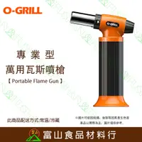 在飛比找蝦皮購物優惠-【富山食品】O-Grill GT-500 專業型多功能瓦斯噴