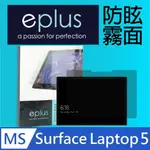 EPLUS 防眩霧面保護貼 SURFACE LAPTOP 5 13.5吋