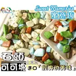 【野味食品】石頭造型可可,320G/包,1000G/包(石頭巧克力,桃園實體店面出貨)#石頭可可塊#巧克力風味#可可塊