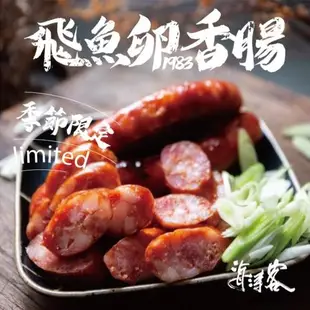 【海濤客】小琉球名產 飛魚卵香腸x7包(5條/300g/包)