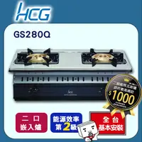 在飛比找PChome24h購物優惠-【HCG和成】大三環嵌入式二口瓦斯爐GS280Q(天然瓦斯N