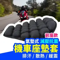 在飛比找蝦皮商城精選優惠-【好記商店】氣墊式機車坐墊套 打氣坐墊 機車坐墊套 機車座墊