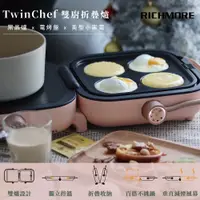 在飛比找PChome24h購物優惠-Richmore TwinChef 雙廚折疊爐 RM-064