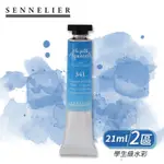 SENNELIER 法國申內利爾 學生級 管狀水彩顏料 21ML 單支(2區) 『ART小舖』