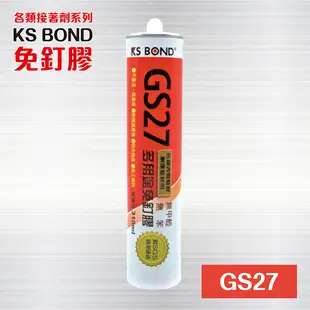 多用途免釘膠 【GS27】 / GS-27 / 免釘膠 / 萬用膠 / 黏著膠 / 310ml 台灣製造