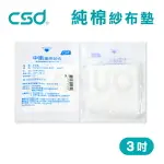 【台灣製】中衛CSD 純棉 紗布墊 藥用紗布 紗布墊 3吋 (10片/包)