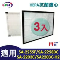 在飛比找PChome24h購物優惠-【LFH HEPA抗菌濾心】適用尚朋堂SA-2203C/SA