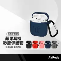 在飛比找樂天市場購物網優惠-【超取免運】蘋果耳機 Airpods保護套 加厚airpod