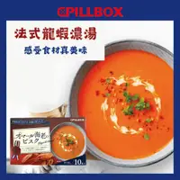 在飛比找蝦皮購物優惠-日本 好市多 PILLBOX 法式龍蝦濃湯包 10入 龍蝦濃
