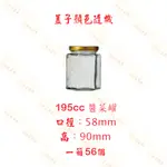 【橖果屋餐具】195CC 空六角玻璃罐/六角瓶/XO醬瓶/干貝醬/醬菜瓶/花瓜瓶/母乳奶瓶/辣椒醬瓶