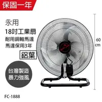 在飛比找PChome24h購物優惠-【永用牌】MIT台灣製造18吋大馬達工業桌扇/電風扇(過熱自
