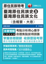 【電子書】108年臺灣原住民族史及臺灣原住民族文化(含概要、大意) [原住民特考](千華)