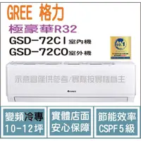 在飛比找PChome商店街優惠-格力 GREE 冷氣 極豪華 GSD R32變頻冷專 GSD