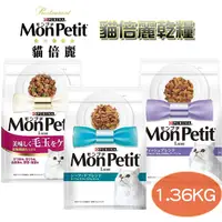 在飛比找PChome24h購物優惠-3入組【MonPetit貓倍麗】乾糧 成貓 成貓化毛/海鮮/