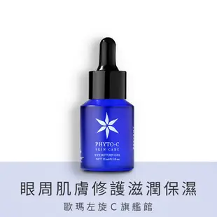 【PHYTO-C 歐瑪】極緻眼露 15ml｜歐瑪左旋Ｃ旗艦館