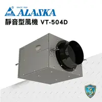 在飛比找樂天市場購物網優惠-ALASKA 靜音型風機 VT-504D 通風 隱形換氣 一