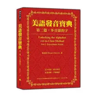 在飛比找Yahoo奇摩購物中心優惠-美語發音寶典(第二篇)多音節的字(本書包含作者親錄解說及標準