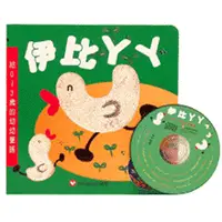 在飛比找樂天市場購物網優惠-信誼 伊比丫丫幼幼童謠集（1書1CD）