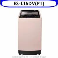 在飛比找HOTAI購優惠-聲寶【ES-L15DV(P1)】15公斤超震波變頻洗衣機(含