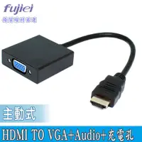 在飛比找蝦皮商城優惠-fujiei 主動式HDMI TO VGA+Audio+充電