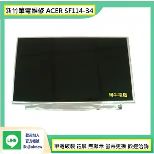 新竹筆電維修 ACER宏碁 SF114-34 螢幕破裂 無畫面 花屏 維修更換