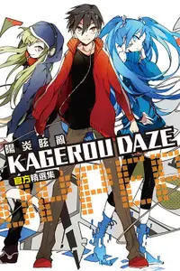 在飛比找誠品線上優惠-KAGEROU DAZE陽炎眩亂官方精選集: UPPER (