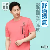 在飛比找ETMall東森購物網優惠-oillio歐洲貴族 男裝 短袖圓領T恤 圓領衫 透氣吸濕排