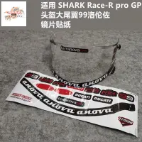 在飛比找蝦皮購物優惠-熱賣 適用于SHARK Race-R pro GP頭盔鏡片貼