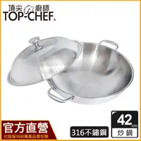 在飛比找蝦皮購物優惠-頂尖廚師 TopChef 42公分 ih爐鍋｜ 頂級白晶31